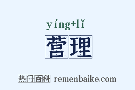 营理是什么意思的图片